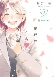 花野井くんと恋の病 raw 第01-17巻 [Hananoi Kun to Koi no Yamai vol 01-17]