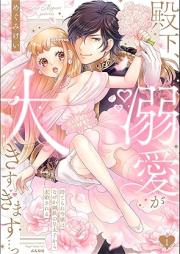 殿下、溺愛が大きすぎます…っ 捨てられ令嬢はなぜか鋼鉄の皇太子から求婚される raw 第01巻