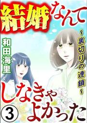 結婚なんてしなきゃよかった ～裏切りの連鎖～ raw 第01-03巻