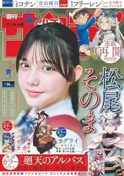 週刊少年サンデー 2025年34号 [Weekly Shonen Sunday 2025-34]