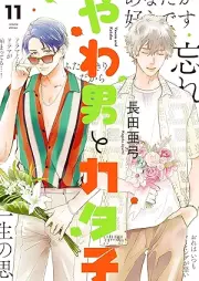 やわ男とカタ子 raw 第01-11巻 [Yawao to Katako vol 01-11]