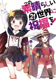 この素晴らしい世界に祝福を! raw 第01-21巻 [Kono Subarashii Sekai Ni Shukufuku Wo vol 01-21]