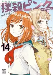 撲殺ピンク～性犯罪者処刑人～ raw 第01-14巻 [Bokusatsu Pink Sei Hanzai Sha Shokei Jin vol 01-14]