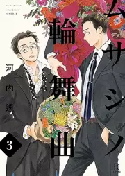 ムサシノ輪舞曲 raw 第01-03巻 [Musashino rondo vol 01-03]