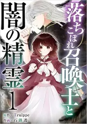 落ちこぼれ召喚士と闇の精霊 raw 第01巻 [Ochikobore shokanshi to yami no seirei vol 01]