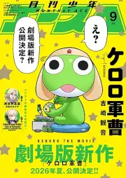少年エース 2025年09月号 [Shonen Ace 2025-09]