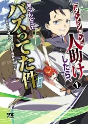 【ダンジョン】人助けしたら、知らんとこでバズってた件【実況】 raw 第01巻 [Dan John Hitodasuke Shitara Shiran Toko De Buzz Tteta Ken Jikkyo vol 01]