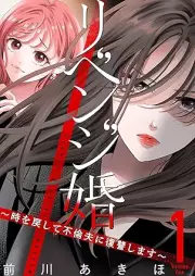 リベンジ婚~時を戻して不倫夫に復讐します~ raw 第01巻