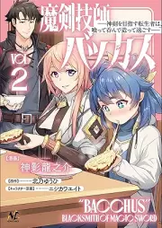 魔剣技師バッカス～神剣を目指す転生者は、喰って呑んで造って過ごす～ raw 第01-02巻 [Maken gishi bakkasu Shinken o mezasu tenseisha wa kutte nonde tsukutte sugosu vol 01-02]
