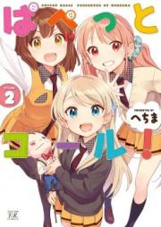 ぱぺっとコール! raw 第01-02巻
