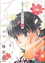 祖母と孫娘のブルース raw 第01-02巻 [Sobo to magomusume no Blues vol 01-02]