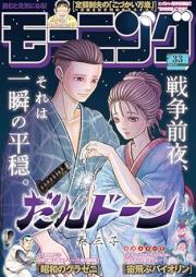 週刊モーニング 2025年33号 [Weekly Morning 2025-33]