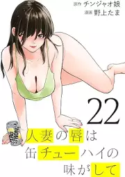 人妻の唇は缶チューハイの味がして raw 第01-22巻 [Hitozuma no Kuchibiru wa Can-chuhai no Aji ga Shite vol 01-22]