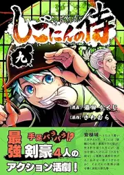 しごにんの侍 raw 第01-09巻