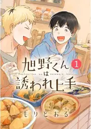 旭野くんは誘われ上手 raw 第01巻 [Asahinokun wa sasoware jozu vol 01]
