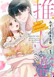 推し恋～このオトコ、沼りすぎ注意～ raw 第01巻 [Oshikoi kono otoko numarisugichui vol 01]
