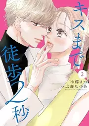 キスまで徒歩2秒 raw 第01-02巻 [Kiss Made Toho 2 Byo vol 01-02]