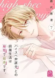 ハイスペ弁護士との同居生活は最低で最高です。 raw 第01-07巻 [Haisupe bengoshi tono dokyo seikatsu wa saitei de saiko desu vol 01-07]
