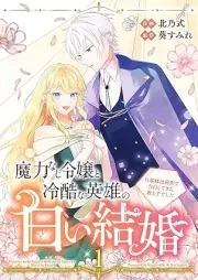 魔力なし令嬢と冷酷な英雄の白い結婚～旦那様は前世で告白してきた教え子でした～ raw 第01巻
