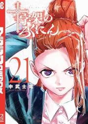 十字架のろくにん raw 第01-21巻 [Jujika no rokunin vol 01-21]