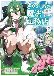 きのした魔法工務店 異世界工法で最強の家づくりを（コミック） raw 第01-02巻 [Kinoshita maho komuten isekai koho de saikyo no iezukuri o komikku vol 01-02]