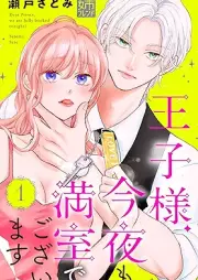 王子様、今夜も満室でございます！ raw 第01巻 [Ojisama konya mo Ippai de gozaimasu vol 01]