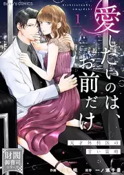 愛したいのは、お前だけ~天才外科医の甘い策略~ raw 第01巻