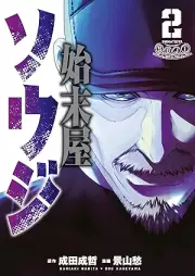 始末屋ソウジ raw 第01-02巻 [Shimatsu Ya Soji vol 01-02]