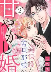 過保護な若旦那様の甘やかし婚 raw 第01-02巻 [Kahogo na wakadannasama no amayakashikon vol 01-02]