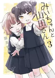 みいちゃんと山田さん raw 第01-03巻 [Mi Chan to Yamada San vol 01-03]