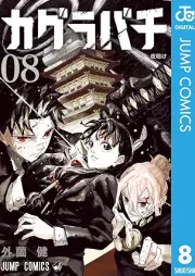 カグラバチ raw 第01-08巻 [Kagurabachi vol 01-08]