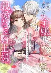 拝啓、役立たず令嬢から親愛なる騎士様へ～地味な魔法でも貴方の役に立ってみせます raw 第01巻 [Haikei yakutatazu reijo kara shin’ai naru kishisama e Jimi na maho demo anata no yaku ni tatte misemasu vol 01]
