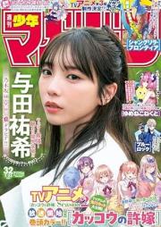 週刊少年マガジン 2025年32号 [Weekly Shonen Magazine 2025-32]