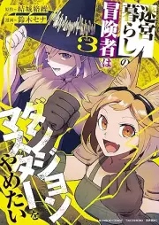 迷宮暮らしの冒険者はダンジョンマスターをやめたい raw 第01-03巻 [Meikyu Kurashi No Boken Sha Ha Dan John Master Wo Yametai vol 01-03]
