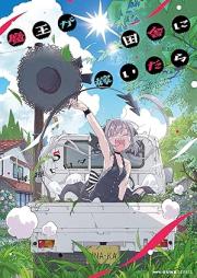 魔王が田舎に嫁いだら raw 第01-05巻 [Mao Ga Inaka Ni Totsuidara vol 01-05]