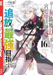 味方が弱すぎて補助魔法に徹していた宮廷魔法師､追放されて最強を目指す raw 第01-16巻 [Mikata ga Yowasugite Hojo Maho ni Tesshite ita Kyutei Mahoshi Tsuiho Sarete Saikyo o Mezasu vol 01-16]