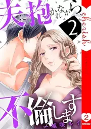 夫に抱かれながら、不倫します raw 第01-02巻 [Otto ni dakaretara furin shimasu vol 01-02]