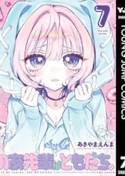 のあ先輩はともだち。 raw 第01-07巻 [No a Sempai Ha Tomodachi. vol 01-07]