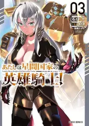 あたしは星間国家の英雄騎士！ raw 第01-03巻 [Atashi Ha Hoshi Kan Kokka No Eiyu Kishi! vol 01-03]