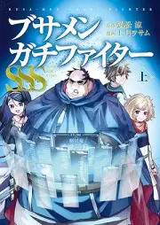 ブサメンガチファイターSSS raw 第01巻 [Busamen Gachi Faita sss vol 01]