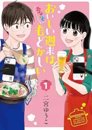 おいしい週末は、ちょっともどかしい raw 第01巻 [Oishii shumatsu wa chotto modokashii vol 01]