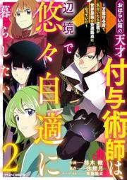 おはらい箱の天才付与術師は、辺境で悠々自適に暮らしたい raw 第01-02巻 [Oharaibako no tensai fuyojutsushi wa henkyo de yuyu jiteki ni kurashitai vol 01-02]
