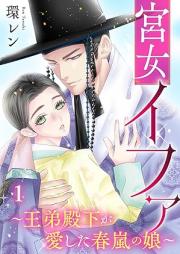 宮女イファ raw 第01巻