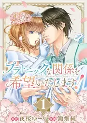 プラトニックな関係を希望いたします！ raw 第01巻 [Platonic na kankei wo kibo itashimasu vol 01]