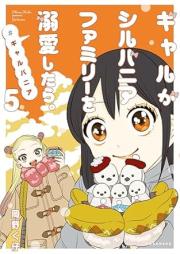 ギャルがシルバニアファミリーを溺愛したら。＃ギャルバニア raw 第01-05巻 [Gal ga Silvanian Family wo Dekiai shitara. #Galvania vol 01-05]