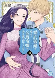 婚約破棄を免れた公爵令嬢は、夫の愛を信じられない raw 第01-03巻 [Kon’yaku haki o manugareta koshaku reijo wa otto no ai o shinjirarenai vol 01-03]