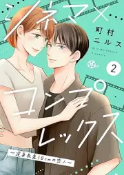シネマ×コンプレックス~逆身長差10cmの恋人~ raw 第01-02巻