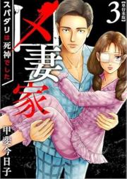 凶妻家～スパダリは死神でした～ 単行本版 raw 第01-03巻 [Kyosaika spadari wa shinigami deshita vol 01-03]