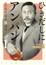 ひきだしにアンパン raw 第01巻 [Hikidashi ni Anpan vol 01]
