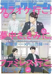 コミックビーム 2025年09月号 [Comic Beam 2025-09]